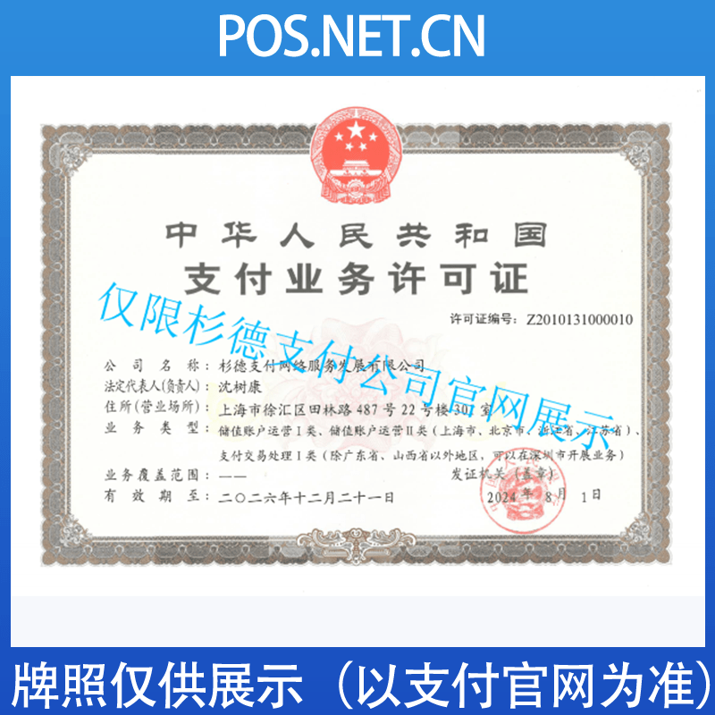 丽江杉德支付牌照