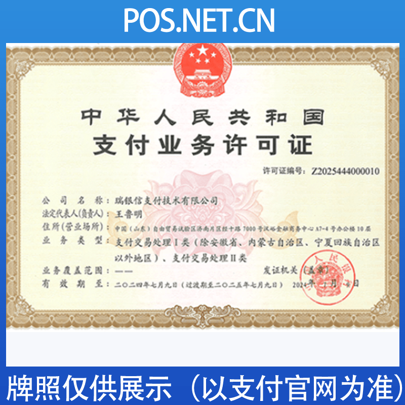 丽江瑞银信支付牌照
