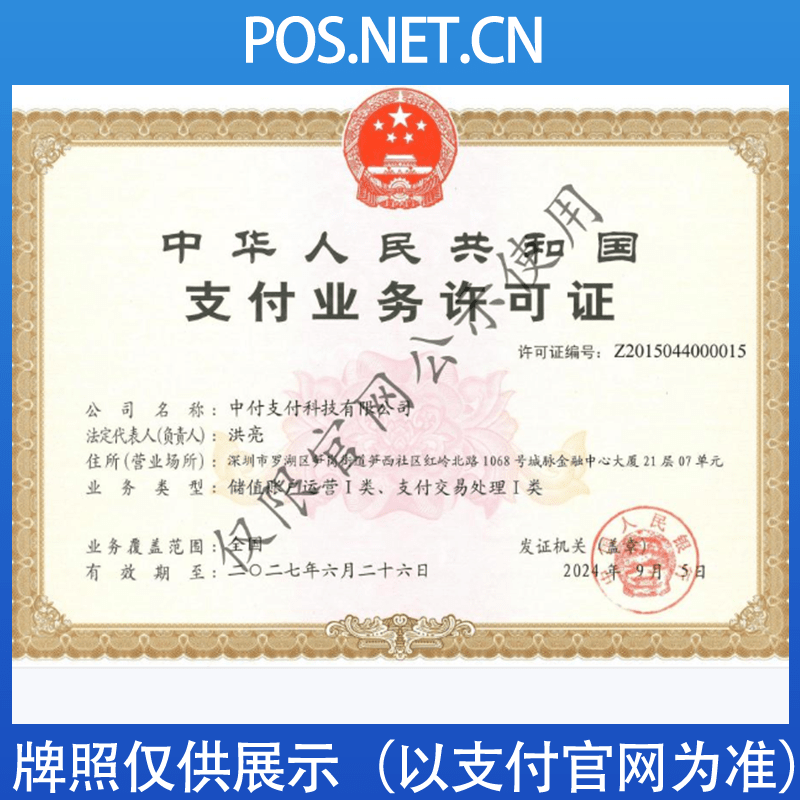 丽江中付支付牌照