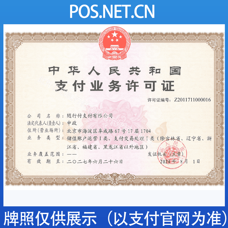 丽江随行付支付牌照