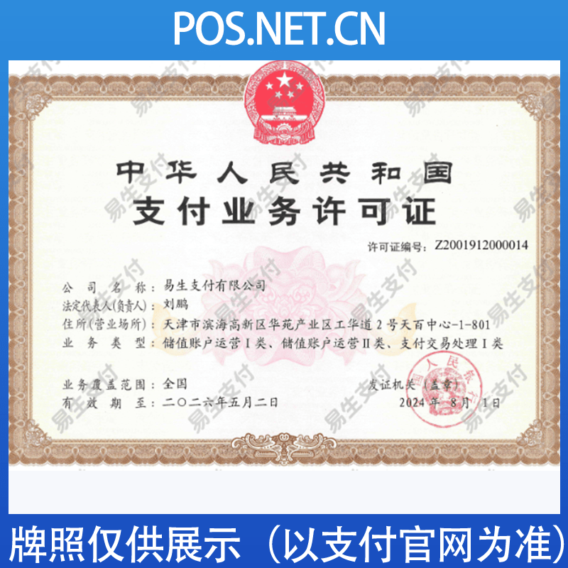 丽江易生支付牌照